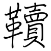 韇: regular script (using a pen)