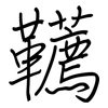 韉: regular script (using a pen)