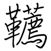 韉: regular script (using a pen)