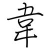 韋: regular script (using a pen)