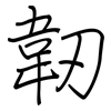 韌: regular script (using a pen) 韌: regular script (using a pen)