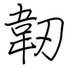 韌: regular script (using a pen)