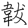 韍: regular script (using a pen)