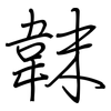 韎: regular script (using a pen)