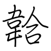 韐: regular script (using a pen)