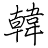 韓: regular script (using a pen)