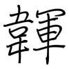 韗: regular script (using a pen)