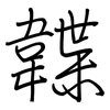 韘: regular script (using a pen)