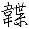 韘: regular script (using a pen)