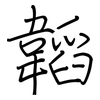 韜: regular script (using a pen)
