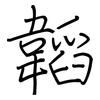 韜: regular script (using a pen)