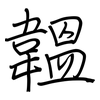 韞: regular script (using a pen)