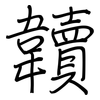 韥: regular script (using a pen) 韥: regular script (using a pen)