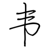 韦: regular script (using a pen)