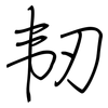 韧: regular script (using a pen) 韧: regular script (using a pen)