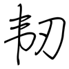 韧: regular script (using a pen)