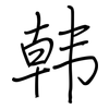 韩: regular script (using a pen) 韩: regular script (using a pen)