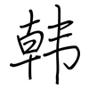 韩: regular script (using a pen)