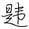 韪: regular script (using a pen)