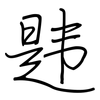 韪: regular script (using a pen)