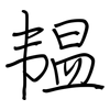 韫: regular script (using a pen)