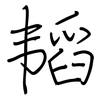 韬: regular script (using a pen)