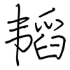 韬: regular script (using a pen)