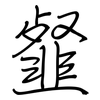韰: regular script (using a pen)