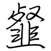 韰: regular script (using a pen)