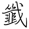 韱: regular script (using a pen)