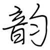 韵: regular script (using a pen) 韵: regular script (using a pen)