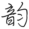 韵: regular script (using a pen)