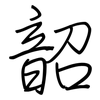 韶: regular script (using a pen)