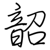 韶: regular script (using a pen)