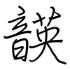 韺: regular script (using a pen)