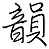 韻: regular script (using a pen)