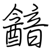 韽: regular script (using a pen)