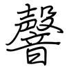 韾: regular script (using a pen)