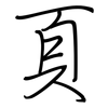 頁: regular script (using a pen)