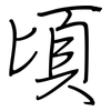 頃: regular script (using a pen)