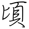 頃: regular script (using a pen)