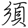 須: regular script (using a pen)