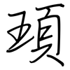 頊: regular script (using a pen)