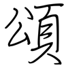 頌: regular script (using a pen)