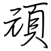 頑: regular script (using a pen)