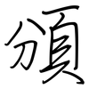 頒: regular script (using a pen)