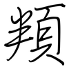 頖: regular script (using a pen)