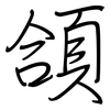 頜: regular script (using a pen)