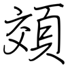 頝: regular script (using a pen)