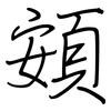 頞: regular script (using a pen)